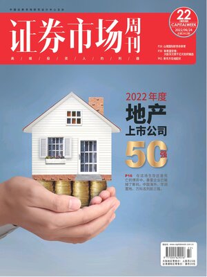 cover image of 证券市场周刊2022年第22期